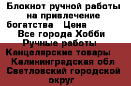 Блокнот ручной работы на привлечение богатства › Цена ­ 2 000 - Все города Хобби. Ручные работы » Канцелярские товары   . Калининградская обл.,Светловский городской округ 